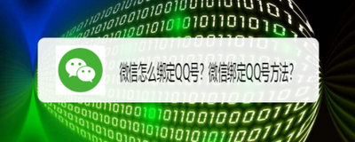 微信号怎么绑定qq号