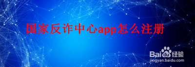 国家反诈骗app怎么注册-国家反诈骗app注册方法