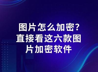 照片加密软件、图片加密软件哪个好、图片加密软件有哪些?