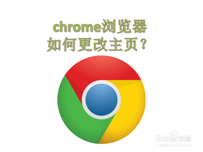 谷歌浏览器怎么设置主页? chrome主页设置教程 谷歌浏览器怎么设置主页? chrome主页设置教程