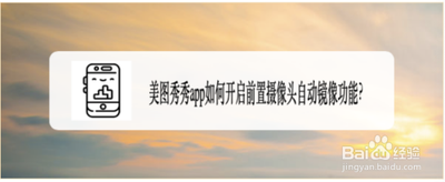 美图秀秀app怎么设置前置摄像头拍照自动镜像?