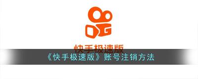 快手极速版怎么注销账号-快手极速版注销账号的方法 快手极速版怎么注销账号-快手极速版注销账号的方法