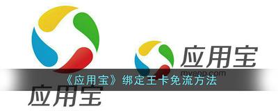 应用宝怎么激活大王卡-应用宝激活大王卡方法