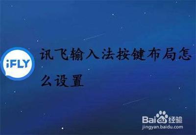 讯飞输入法怎么切换键盘布局设置 讯飞输入法如何更换键盘布局