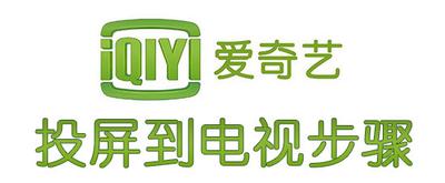 爱奇艺投屏到电视方法 爱奇艺怎么投屏到电视
