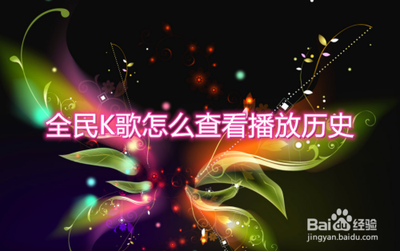 全民K歌app怎么查看播放历史?