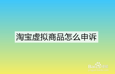 淘宝虚拟商品怎么申诉,淘宝申诉时需要注意的事项 淘宝虚拟商品怎么申诉,淘宝申诉时需要注意的事项