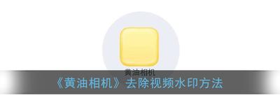 黄油相机怎么去掉水印-黄油相机去掉水印步骤