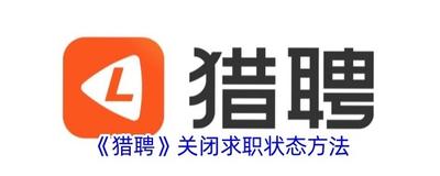 猎聘怎么关闭求职状态-猎聘关闭求职状态方法