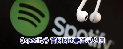 Spotify官网登录入口 官方网页版入口 Spotify官网登录入口 官方网页版入口