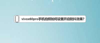 天天P图app拍照怎么开启防抖?