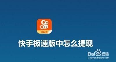 快手极速版如何提现-提现的操作教程