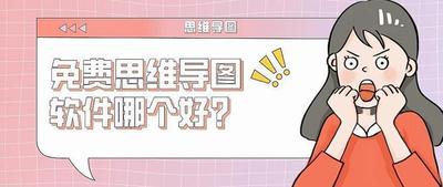 免费思维导图软件哪个好？推荐几款实用的思维导图软件