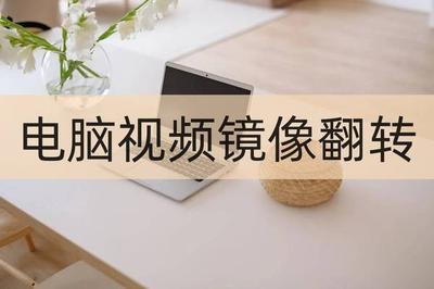 什么软件可以让视频旋转方向?如何将视频镜像翻转 什么软件可以让视频旋转方向?如何将视频镜像翻转