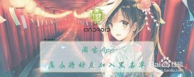 手机淘宝app怎么将好友拉出黑名单? 手机淘宝app怎么将好友拉出黑名单?