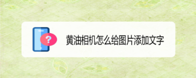 黄油相机怎么做文字图-黄油相机文字图做法