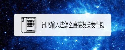 讯飞输入法app下载安装:讯飞输入法怎么直接发送表情包