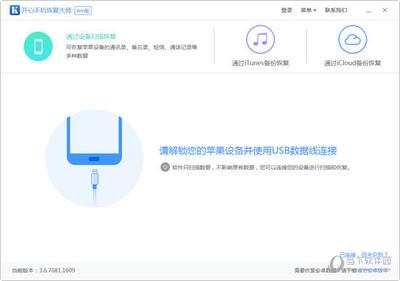 手机通讯录数据恢复软件 开心手机恢复大师