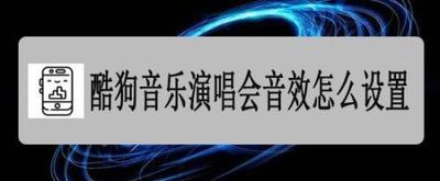 酷狗唱唱怎么调音效才好听-酷狗唱唱音效调整好听的方法