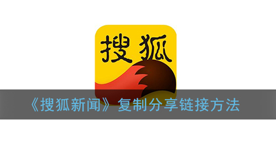 搜狐新闻怎么复制链接-搜狐新闻操作复制链接的方法