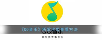 qq音乐vip精简版下载:qq音乐怎么看一首歌听了几遍
