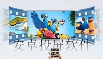 投屏软件哪个好？当下最热门的十款投屏软件下载推荐