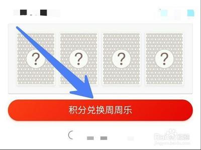 支付宝app蚂蚁积分兑换周周乐需要多少积分?