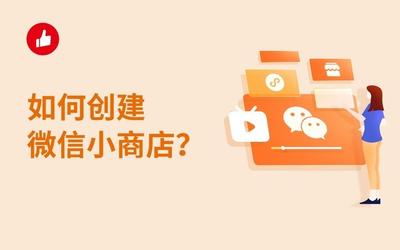 微信直播怎么开通小商店?小程序开通直播商城的方式及步骤流程 微信直播怎么开通小商店?小程序开通直播商城的方式及步骤流程