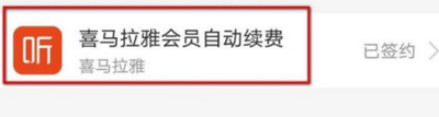 喜马拉雅怎么取消自动续费-喜马拉雅取消自动续费教程