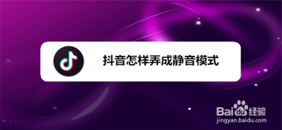 抖音静音模式怎么设置-抖音静音模式开启方法