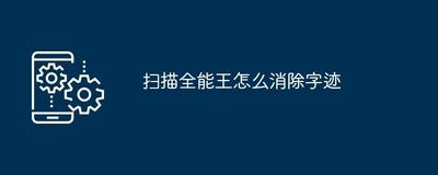 扫描全能王如何去掉字迹 操作方法介绍