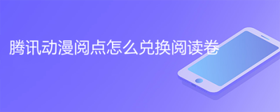 腾讯动漫如何获得限免卡-腾讯动漫限免卡的领取方式