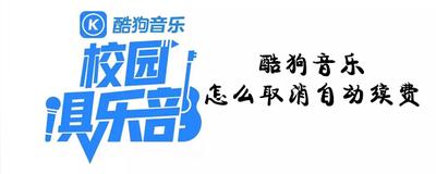 下载酷狗音乐最新版:酷狗音乐怎么取消自动续费