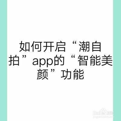 潮自拍app自拍怎么开启美颜效果?