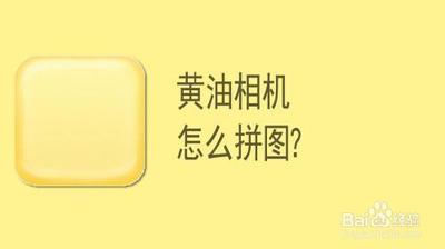 黄油相机怎么拼接图片-黄油相机拼接图片步骤