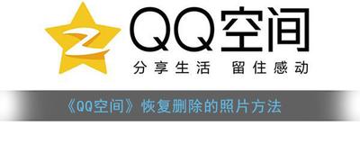 QQ空间删除的照片怎么找回-QQ空间删除的照片找回方法 QQ空间删除的照片怎么找回-QQ空间删除的照片找回方法