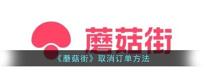 蘑菇街怎么删除订单-蘑菇街操作删除购物订单的方法