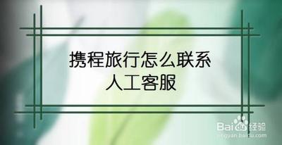 携程旅行网:携程24小时人工客服
