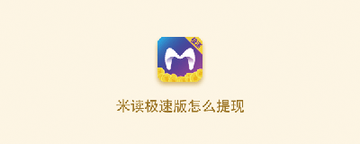 米读极速版怎么提现-米读极速版的提现方法 米读极速版怎么提现-米读极速版的提现方法