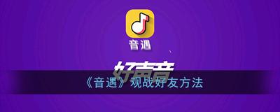 音遇如何观战好友K歌-音遇观战好友K歌操作教程