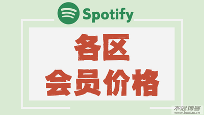 Spotify会员多少钱一个月？ 详细价格说明