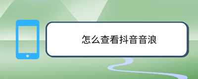 抖音怎么查看音浪-抖音查看音浪流程