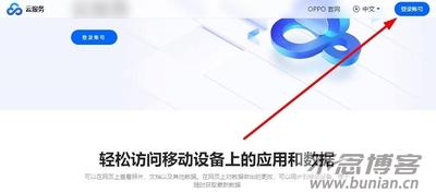 oppo云服务官网入口 网页版登录网址