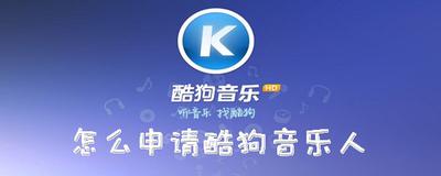 酷狗怎么申请酷狗音乐人?