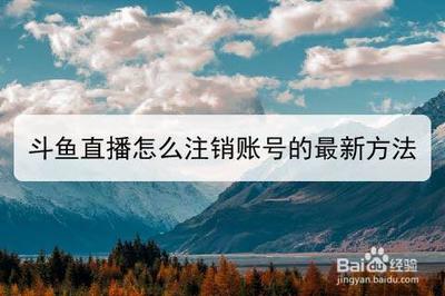 斗鱼怎么注销账号 斗鱼注销账号详细教程 斗鱼怎么注销账号 斗鱼注销账号详细教程