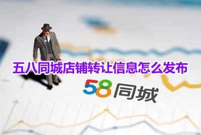 58同城怎么发布转让店铺信息-58同城发布转让店铺信息步骤
