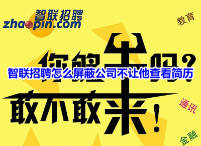 智联招聘怎么设置简历不被公司看到-智联招聘中简历不给公司看的详细操作教程