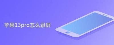 苹果13pro录屏功能在哪？1分钟玩转iPhone自带截图功能