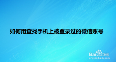 微信如何查看登录过的账号 查看手机登陆过的微信号方法介绍