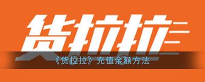 货拉拉怎么充值-货拉拉快速充值金额的方法 货拉拉怎么充值-货拉拉快速充值金额的方法